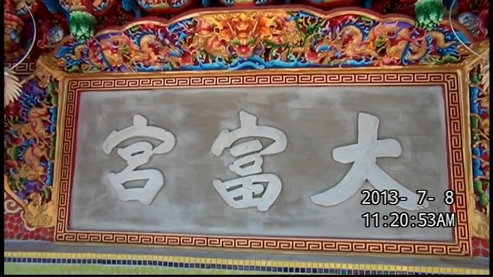 大富宮建廟01